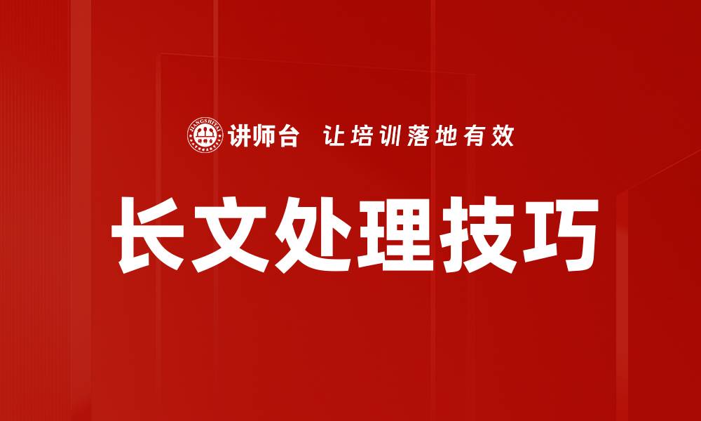 长文处理技巧