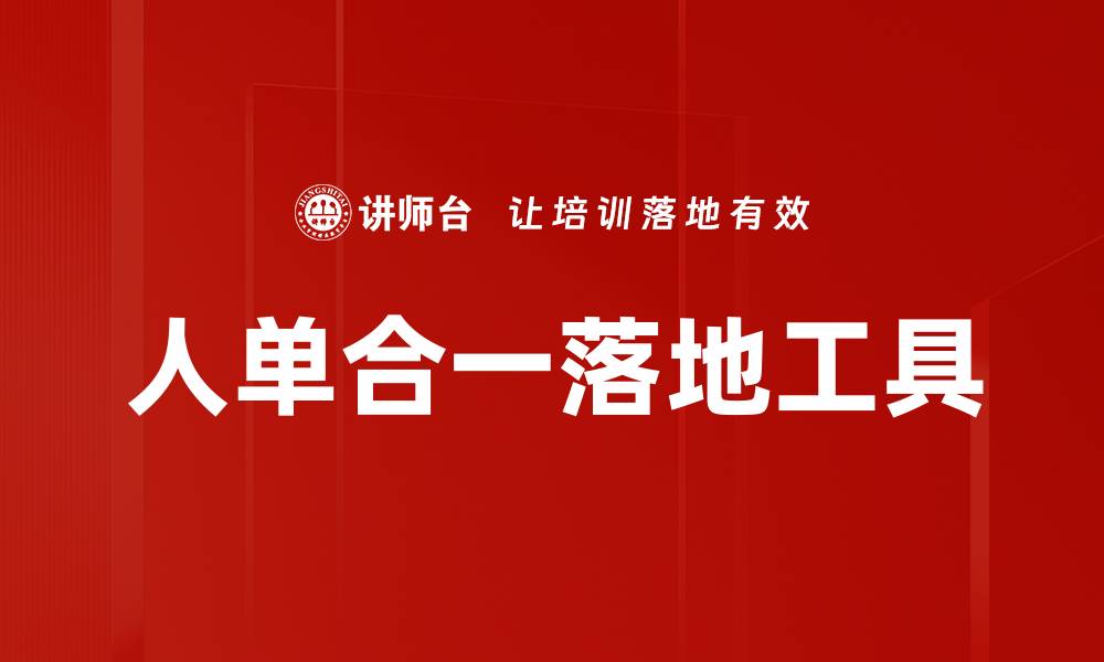 人单合一落地工具