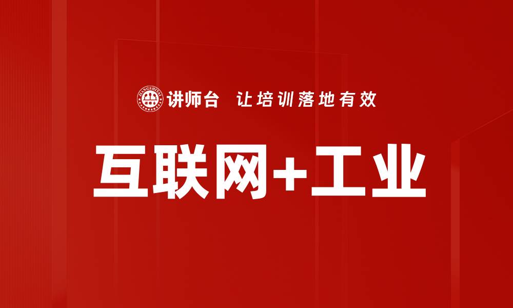 文章互联网+工业的缩略图