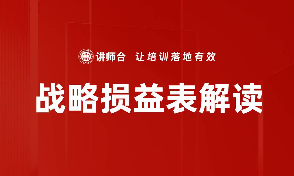 文章战略损益表解读的缩略图