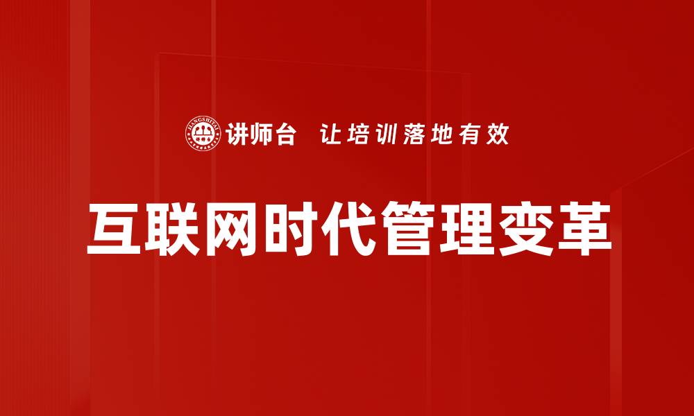 互联网时代管理变革