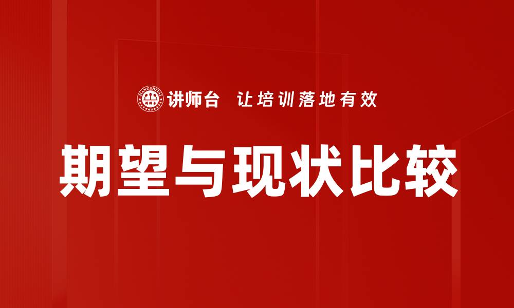 文章期望与现状比较的缩略图