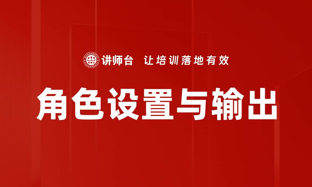 角色设置与输出