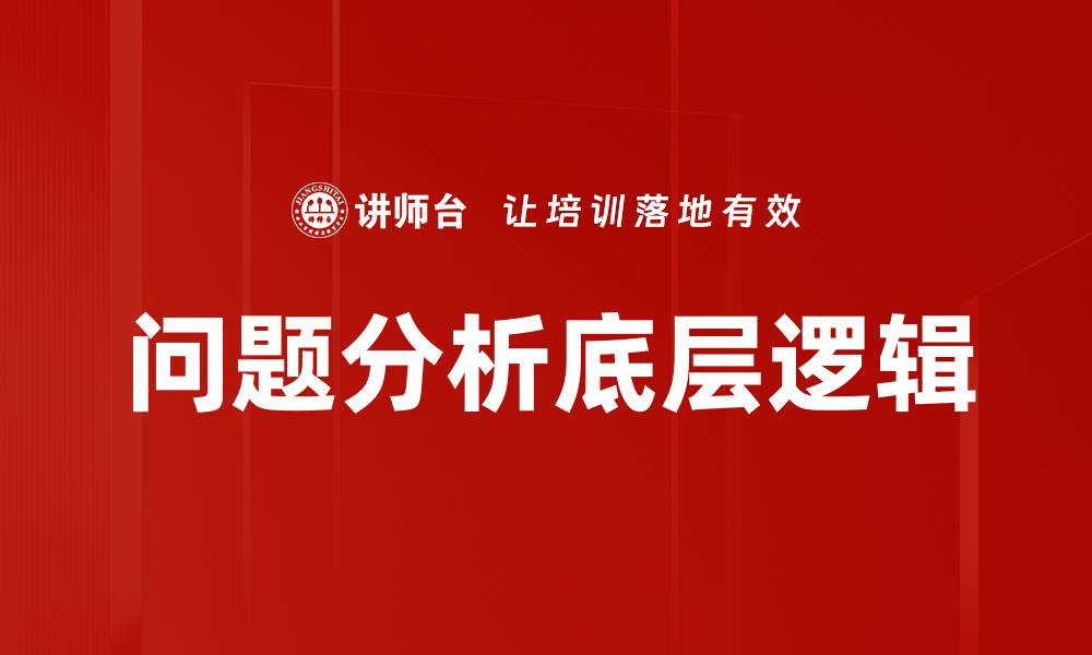 文章问题分析底层逻辑的缩略图