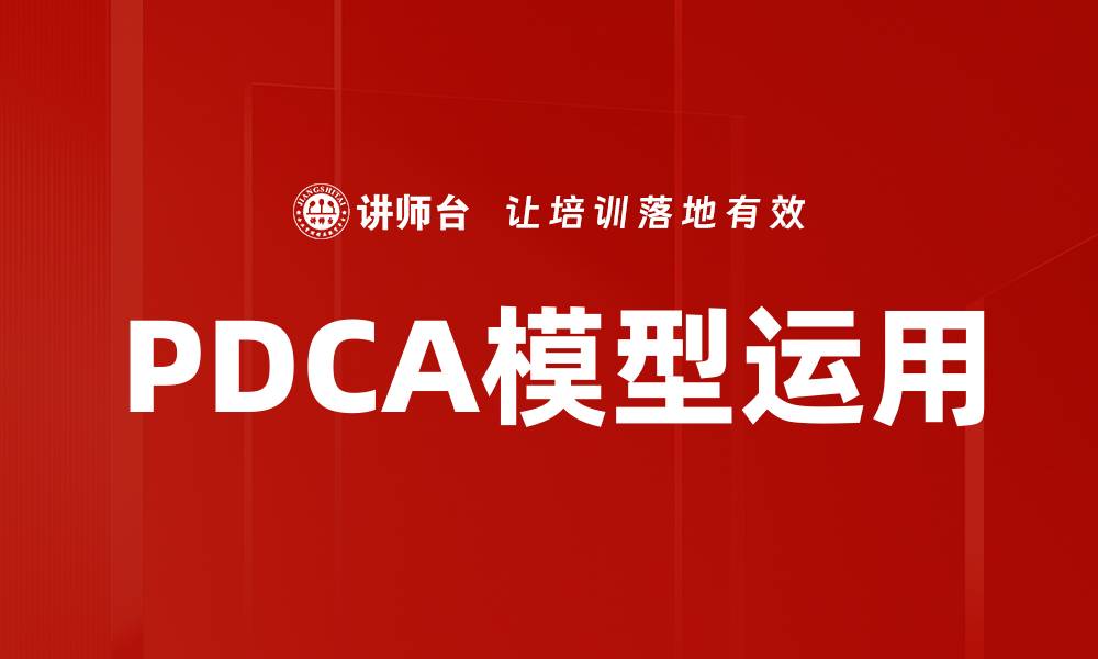 PDCA模型运用
