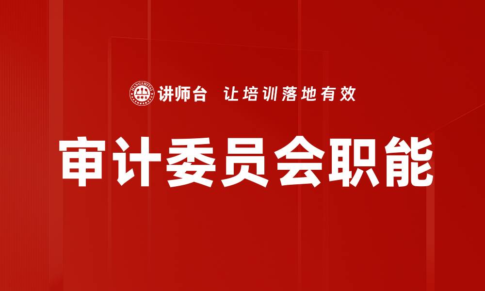 文章审计委员会职能的缩略图