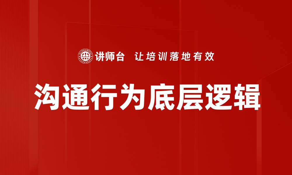 文章沟通行为底层逻辑的缩略图