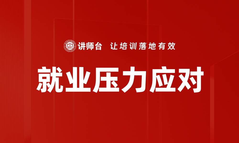 文章就业压力应对的缩略图