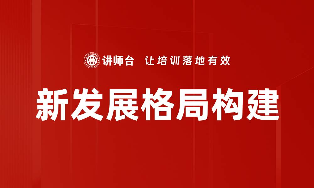 文章新发展格局构建的缩略图