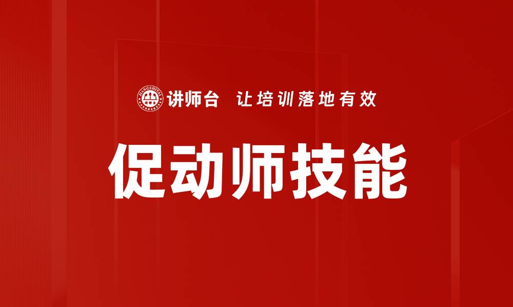 促动师技能