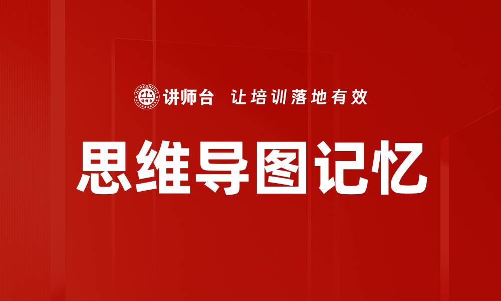 文章思维导图记忆的缩略图