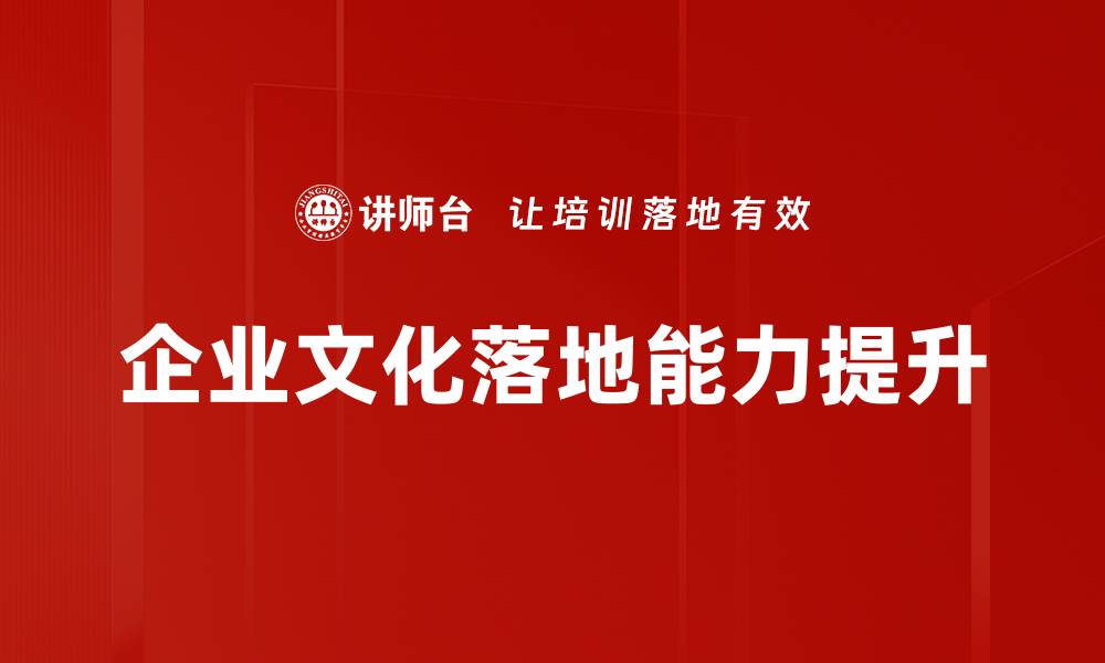 文章企业文化落地能力提升的缩略图