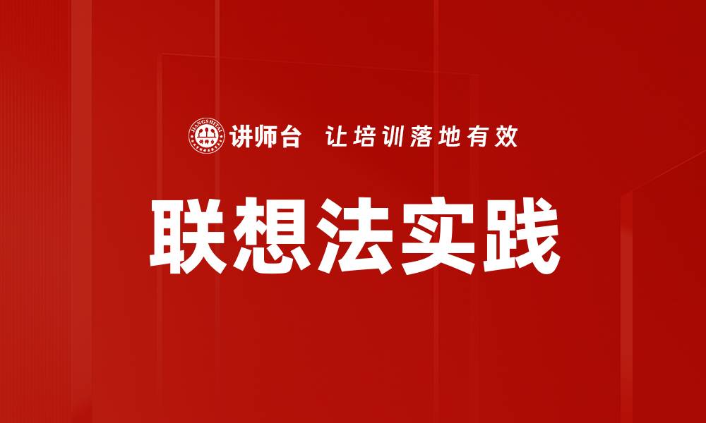 文章联想法实践的缩略图