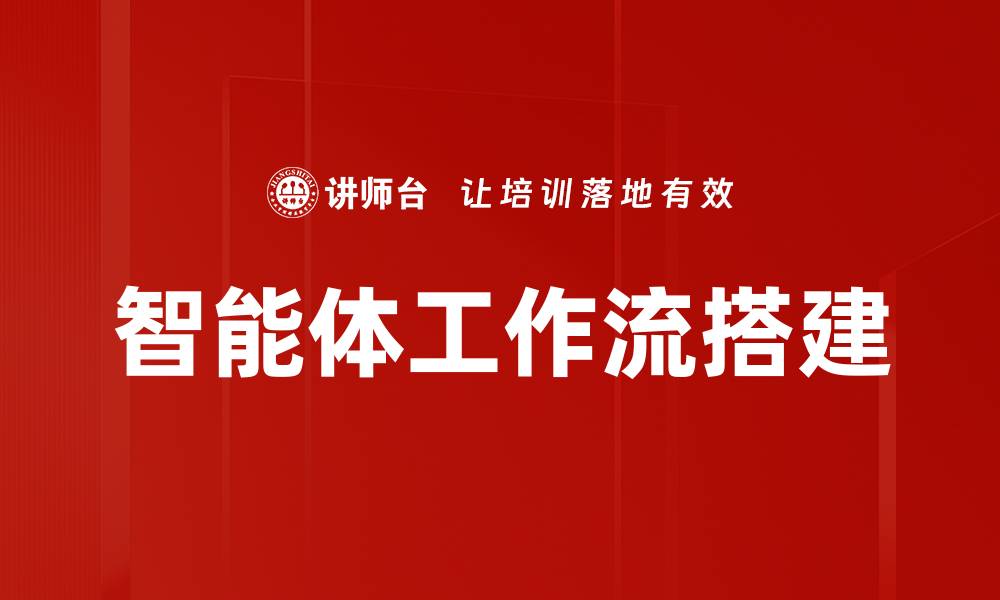 文章智能体工作流搭建的缩略图