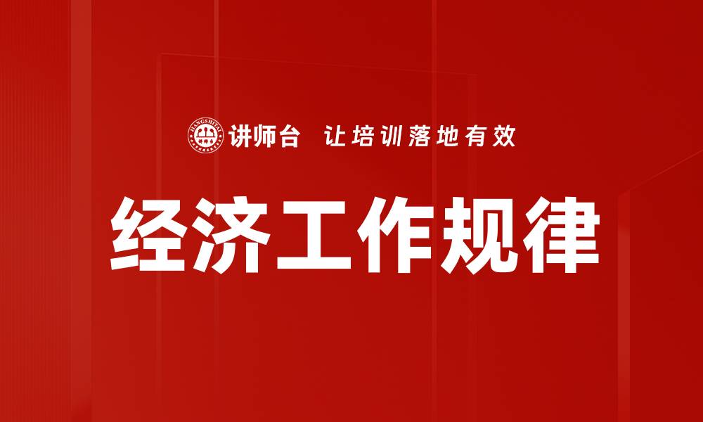文章经济工作规律的缩略图