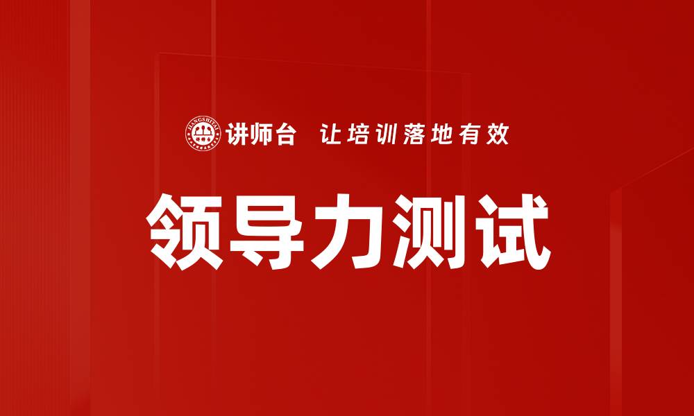 文章领导力测试的缩略图