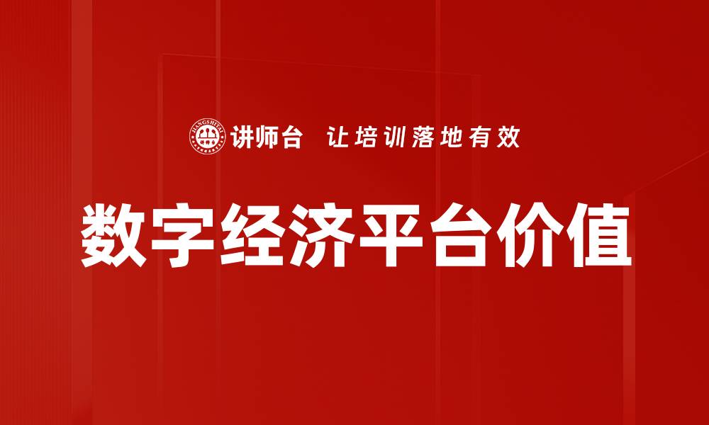 文章数字经济平台价值的缩略图