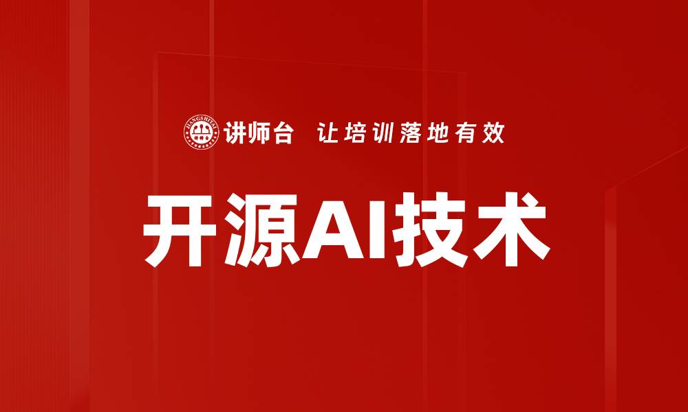 文章开源AI技术的缩略图