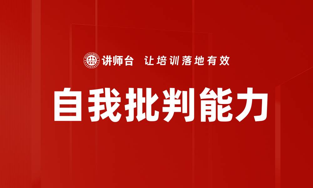 文章自我批判能力的缩略图