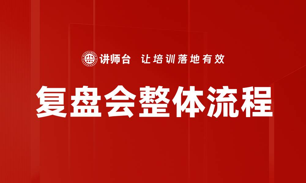 复盘会整体流程