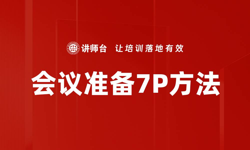 文章会议准备7P方法的缩略图