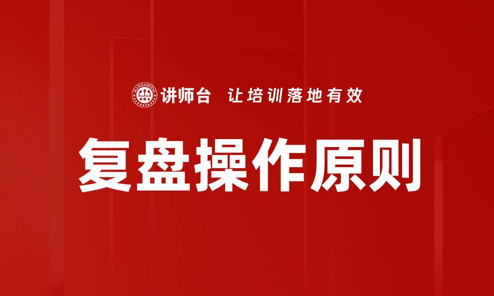 文章复盘操作原则的缩略图