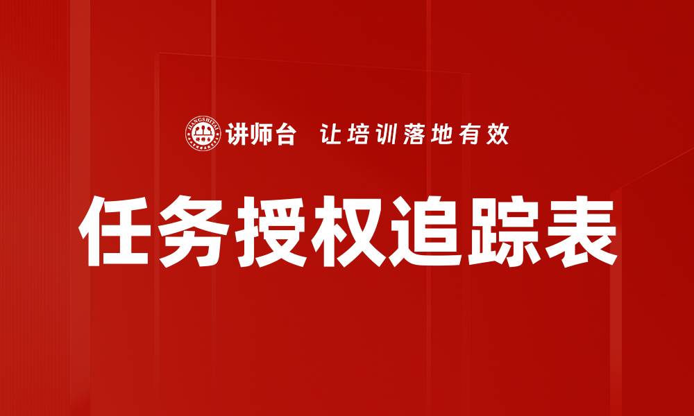 文章任务授权追踪表的缩略图