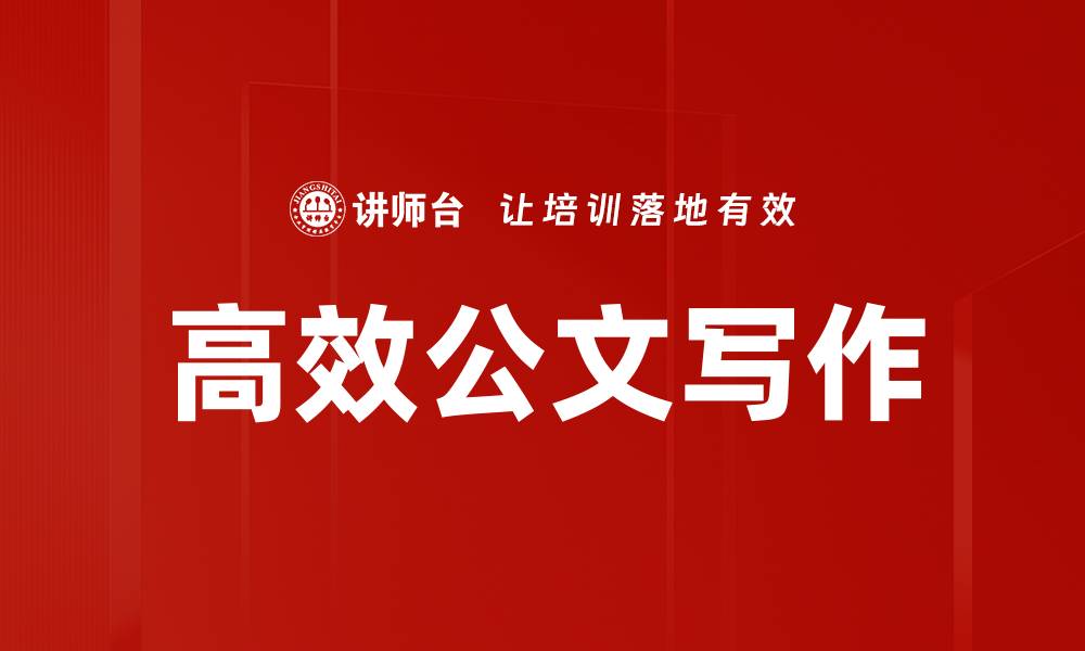 文章高效公文写作的缩略图