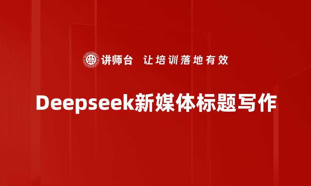 文章Deepseek新媒体标题写作的缩略图