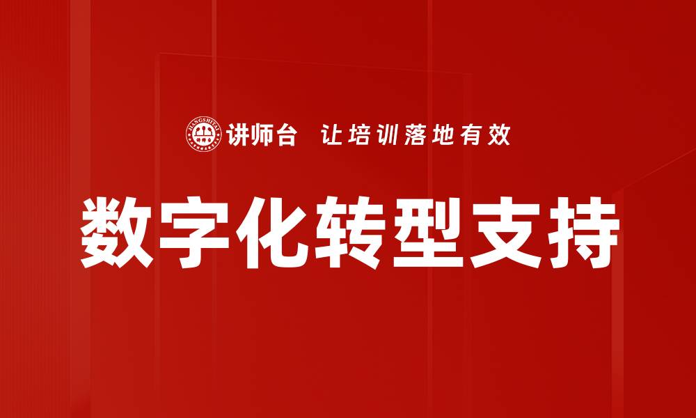 文章数字化转型支持的缩略图
