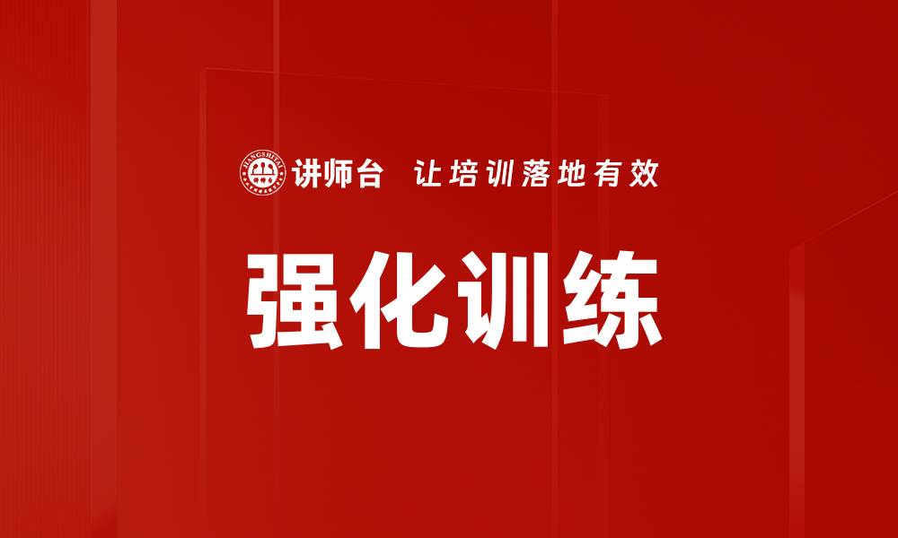文章强化训练的缩略图