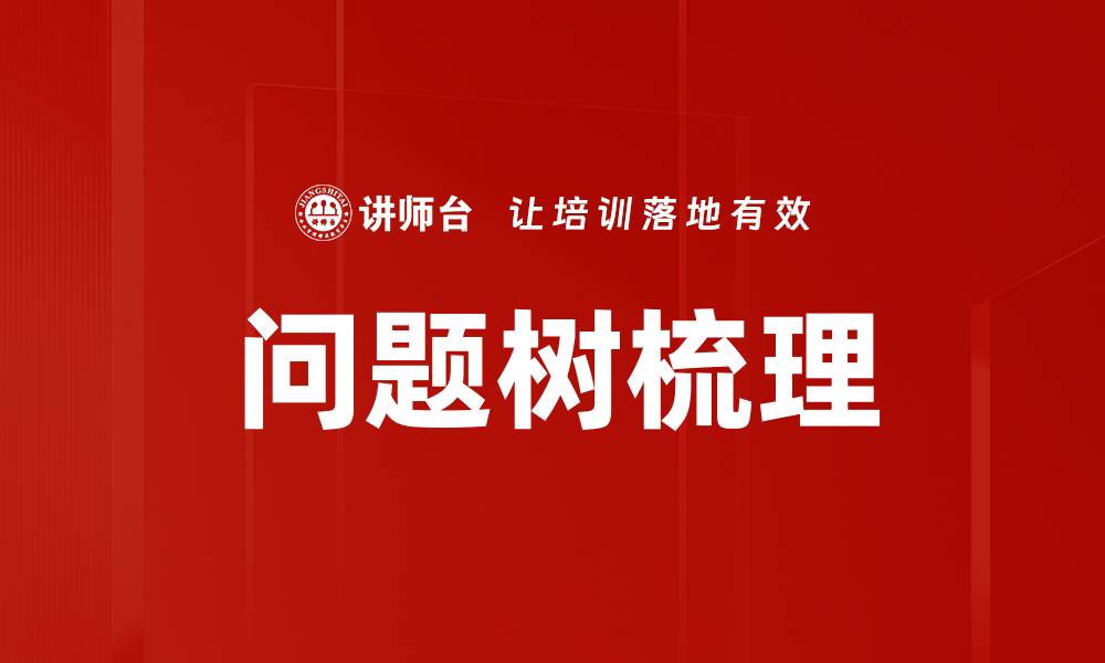 文章问题树梳理的缩略图