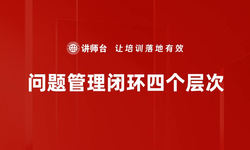 问题管理闭环四个层次