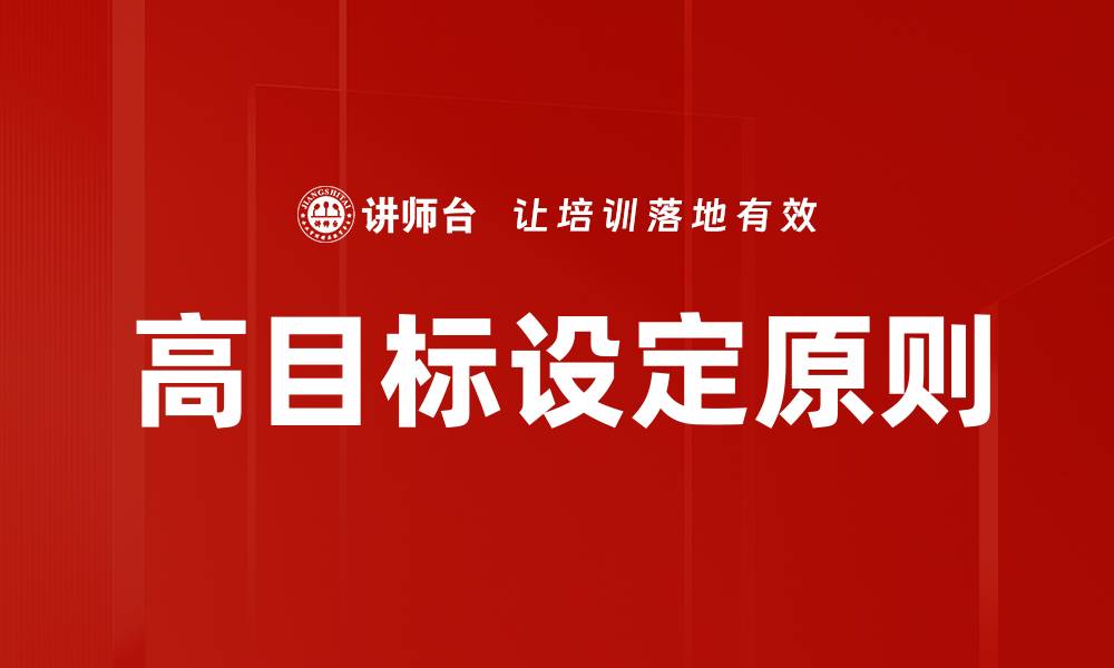文章高目标设定原则的缩略图