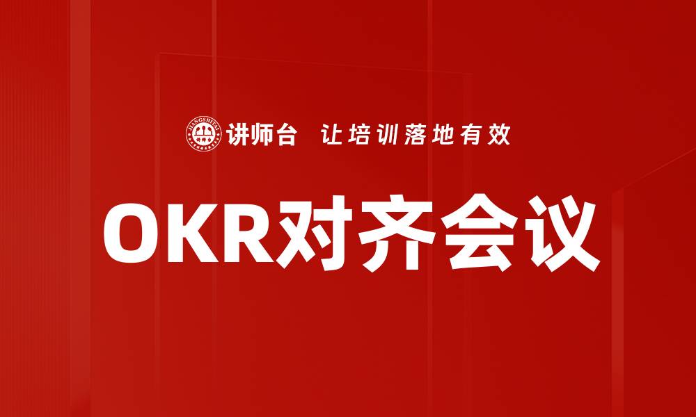 OKR对齐会议