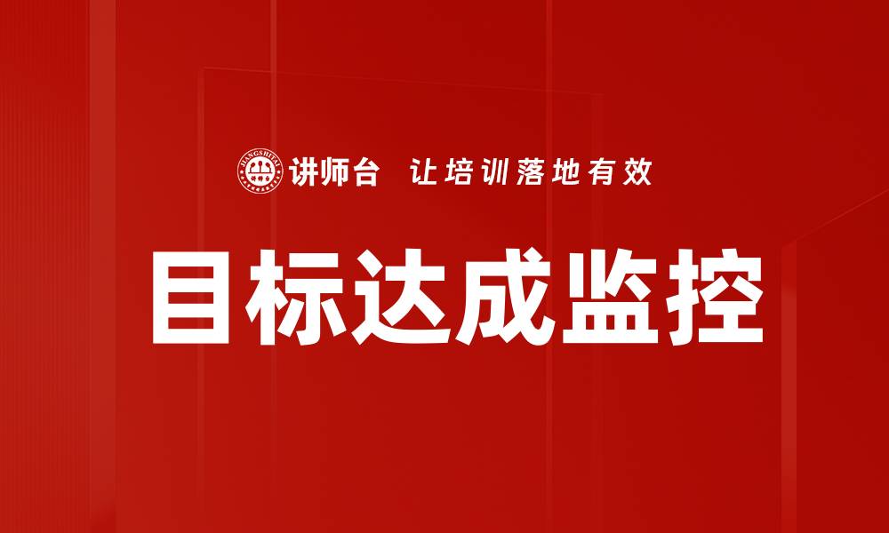 文章目标达成监控的缩略图