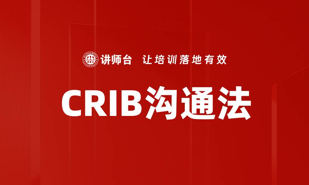 文章CRIB沟通法的缩略图