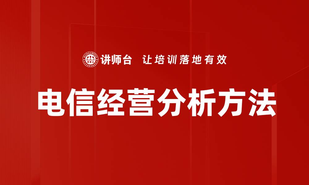 文章电信经营分析方法的缩略图