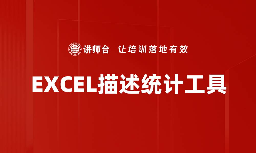 文章EXCEL描述统计工具的缩略图