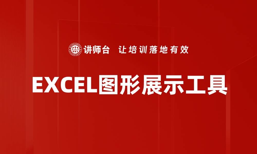 EXCEL图形展示工具