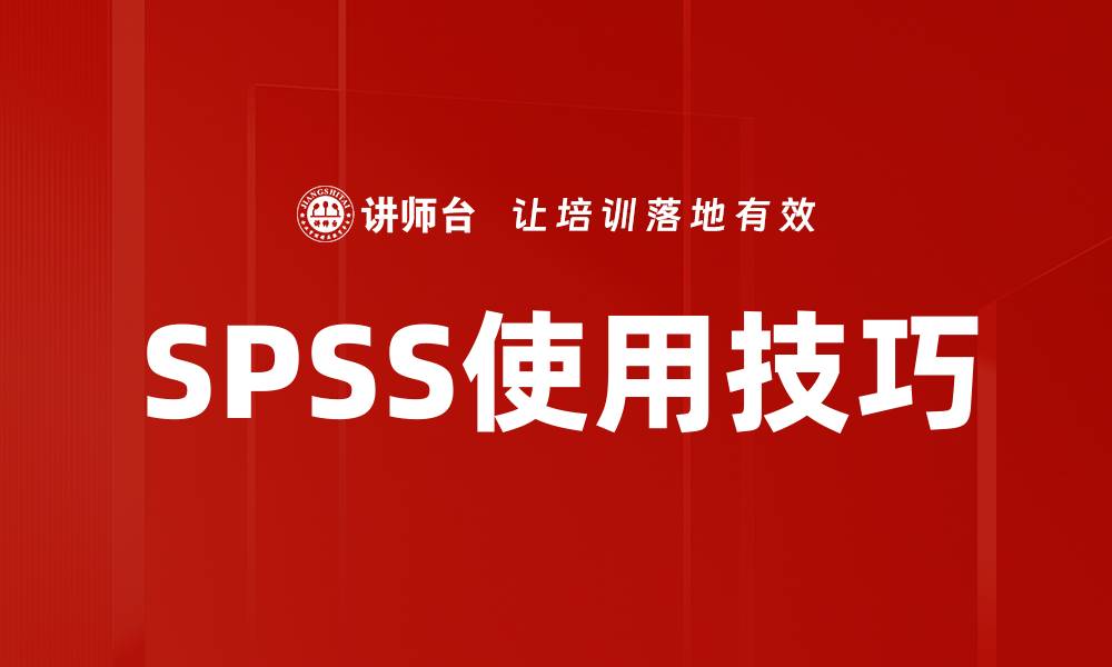 文章SPSS使用技巧的缩略图