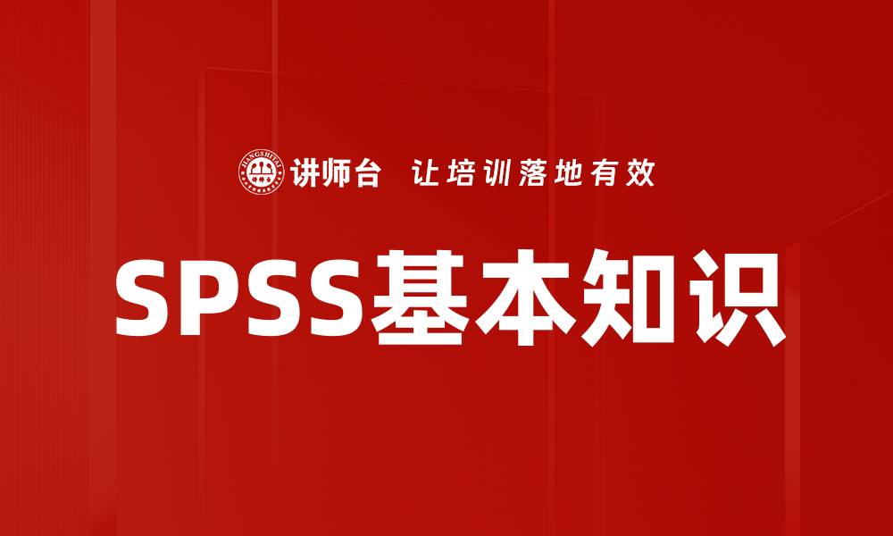文章SPSS基本知识的缩略图