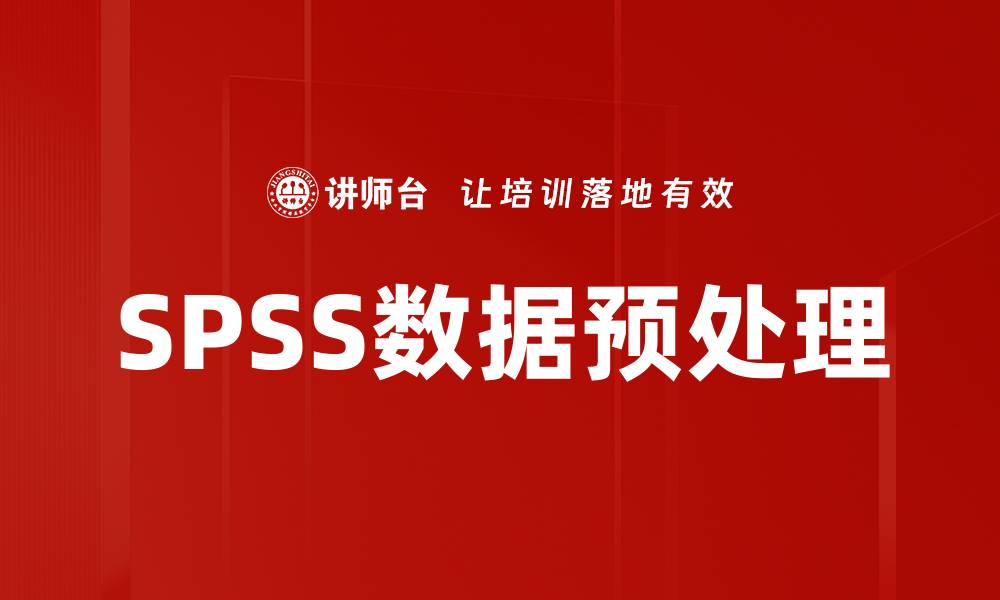 文章SPSS数据预处理的缩略图