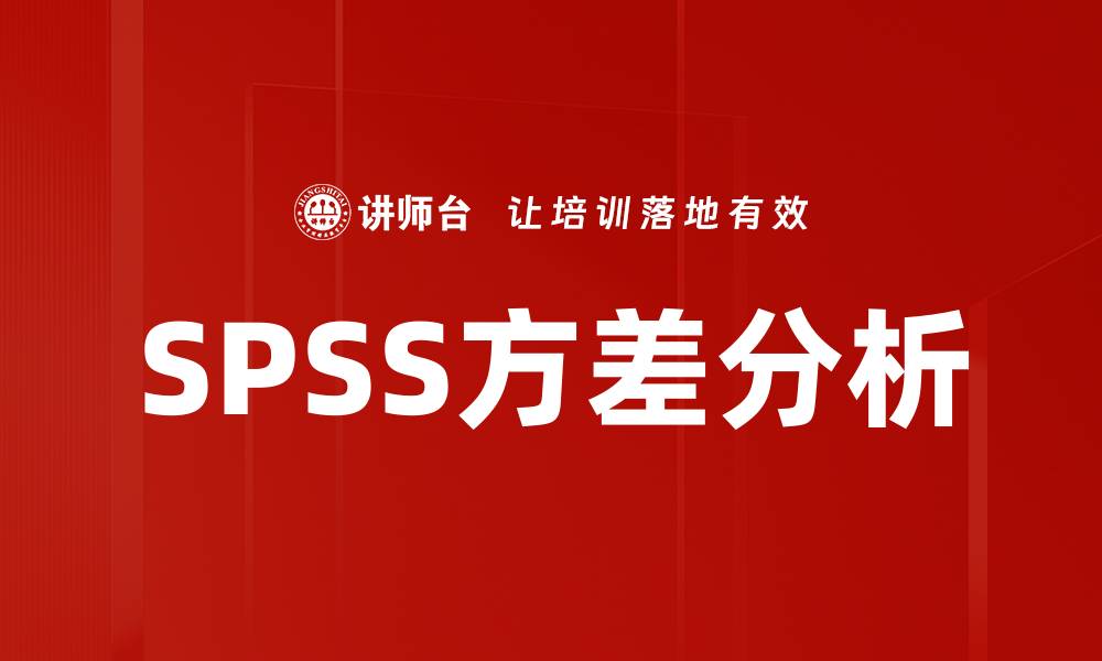 文章SPSS方差分析的缩略图