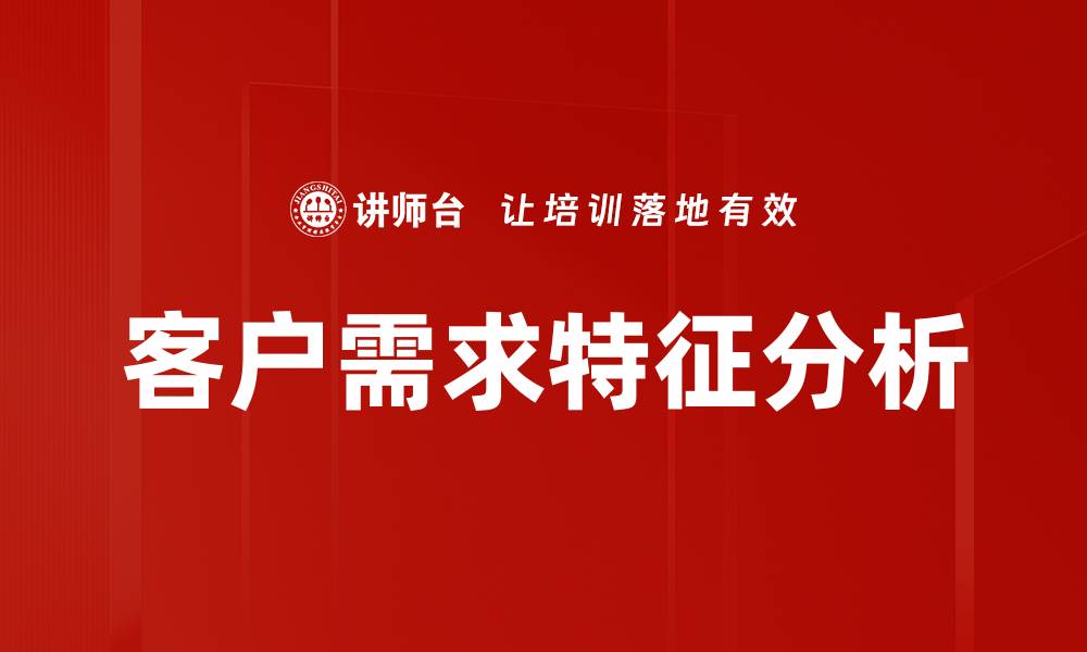 文章客户需求特征分析的缩略图