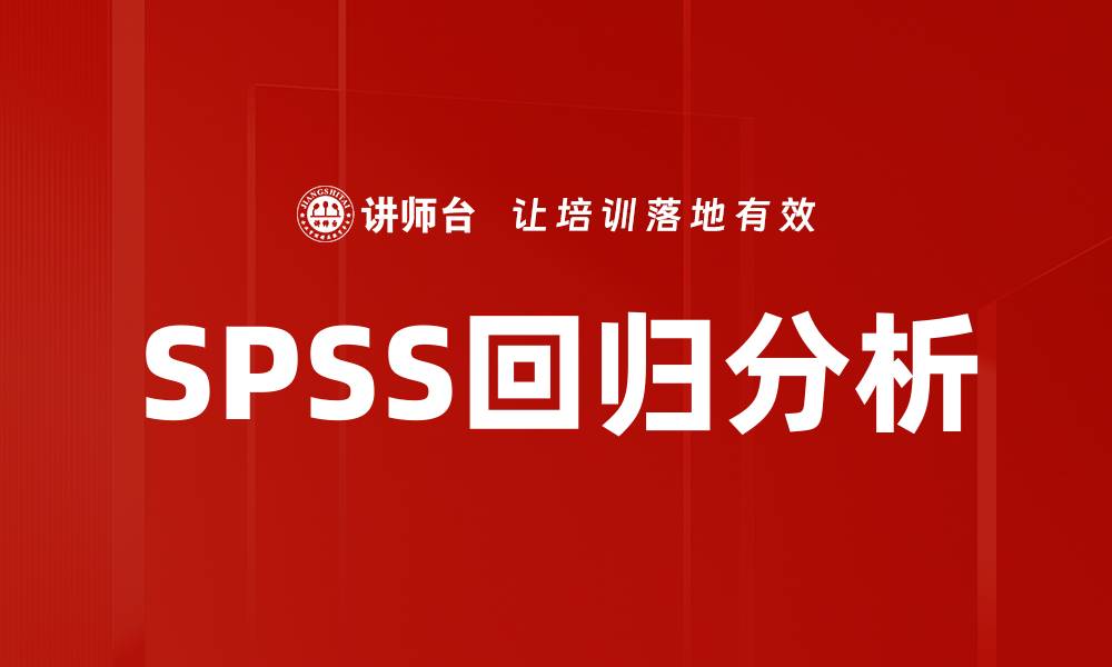 文章SPSS回归分析的缩略图