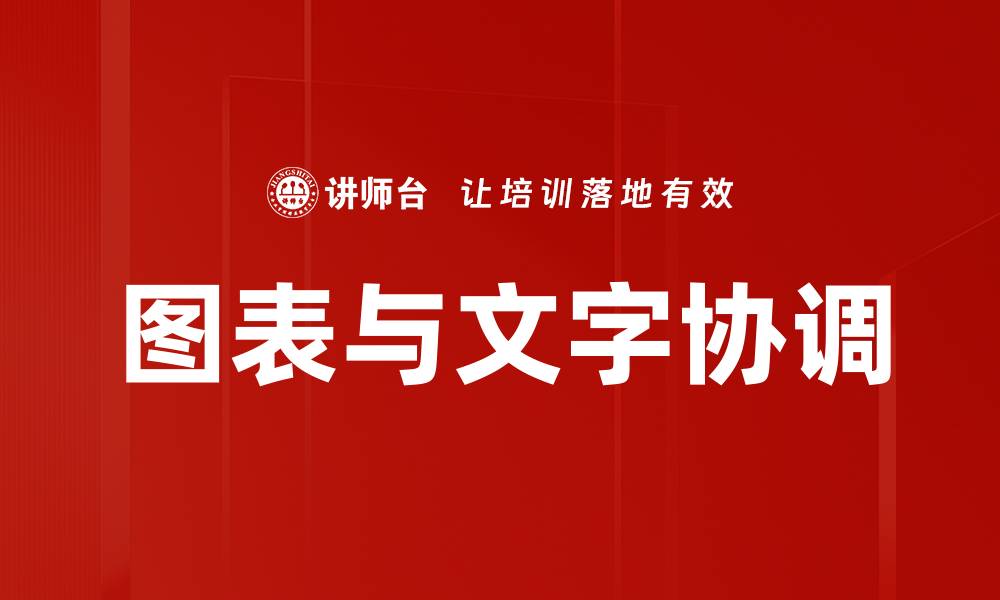 文章图表与文字协调的缩略图