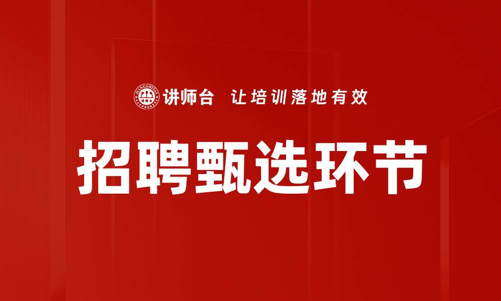 文章招聘甄选环节的缩略图