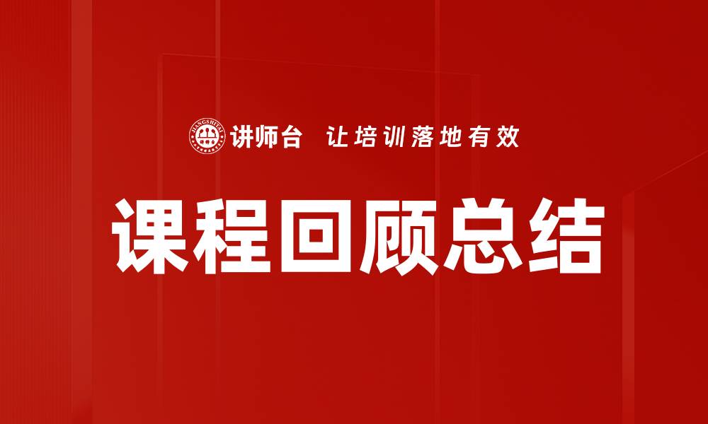 文章课程回顾总结的缩略图