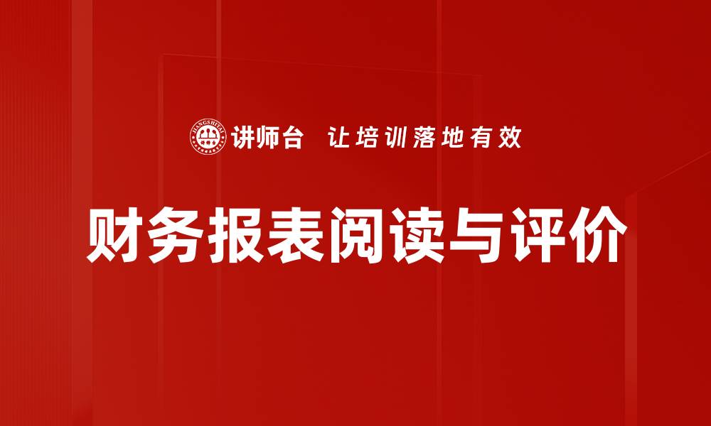 文章财务报表阅读与评价的缩略图